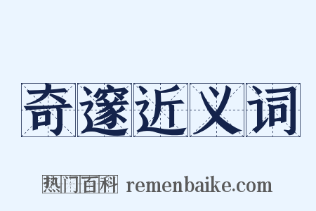 奇邃近义词是什么意思的图片